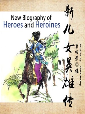 cover image of 新儿女英雄传 (New Biography of Heroes and Heroines)